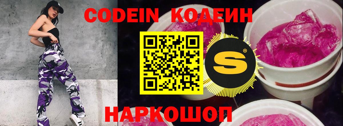 Егорьевск  Codein Purple Drank  Вход с VPN  Codein Purple Drank 